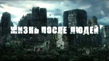 Жизнь после людей 4 серия. Время против металла (2009)