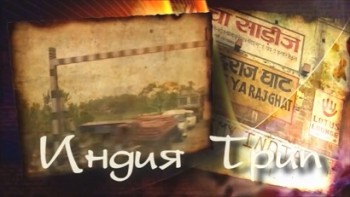 Индия Трип / India Trip (2010)