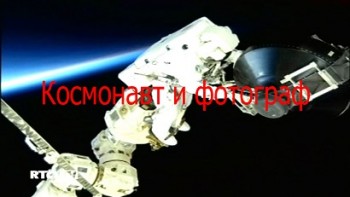 Федор Юрчихин. Космонавт и фотограф (2011)