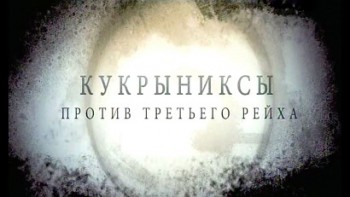 Кукрыниксы против Третьего рейха (2016)