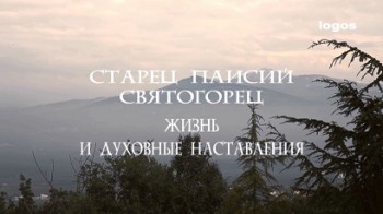 Старец Паисий Святогорец. Жизнь и духовные наставления (2012)