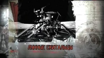 Лунные скитальцы (2016)