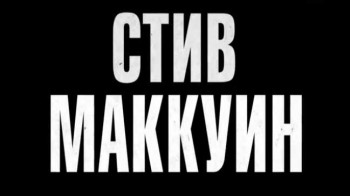Я - Стив МакКуин / I Am Steve McQueen (2014)