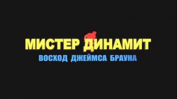 Мистер Динамит: Восхождение Джеймса Брауна / Mr. Dynamite: The Rise of James Brown (2014)