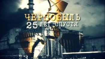 Чернобыль 25 лет спустя (2011)