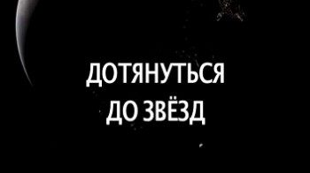 Сепидех: Путь к звездам / Sepideh:Reaching the stars (2013)