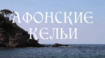 Афонские кельи (2012)