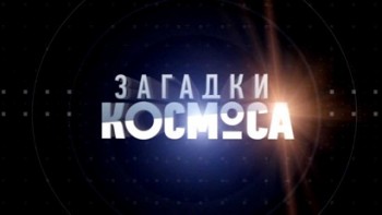 Загадки космоса 12 серия. Судьба космонавта (2015)