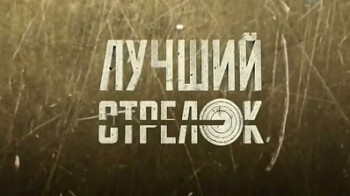 Лучший стрелок 2 сезон 05 серия / Top shot (2011)