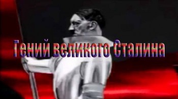 Гений великого Сталина (1999)