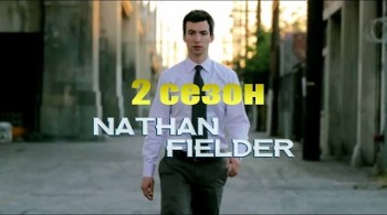Нейтан спешит на выручку 2 сезон 2 серия / Nathan for You (2014)