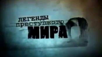 Легенды преступного мира- вор Вася бриллиант (2015)