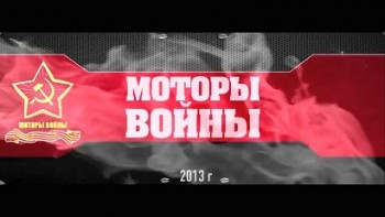 Моторы войны. Трофейные машины (2013)
