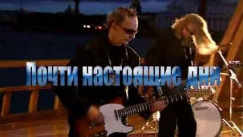 Пикник - Почти настоящие дни (2006)