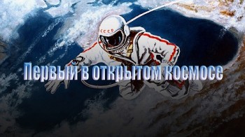 Алексей Леонов. Первый в открытом космосе (2014)