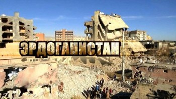 Эрдоганистан / Erdoganistan (2016)