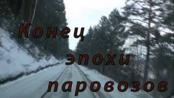Конец эпохи паровозов - Следы минувшей Эпохи (2008)