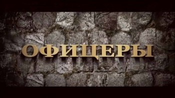 Офицеры (2015)