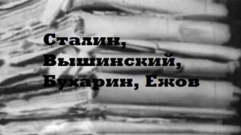 Сталин, Вышинский, Бухарин, Ежов (1937)
