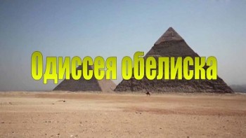 Одиссея обелиска / The Odyssey of the obelisk (2014)