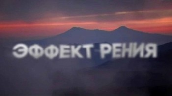 Эффект рения / Effect of Rhenium (2014)