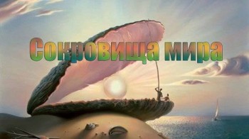 Расшифрованные сокровища (Сокровища мира) 2 сезон 5 серия. Ковчег завета / Treasures Decoded (2014)