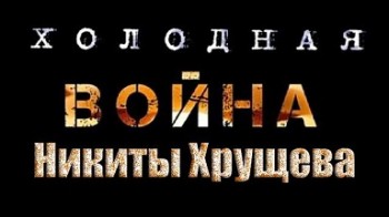 Холодная война Никиты Хрущева (2009)