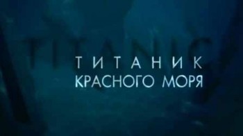 Титаник Красного моря (2007)