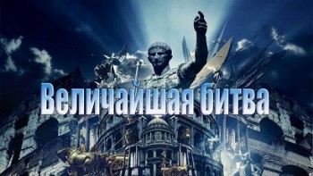 Величайшая битва Юлия Цезаря / Julius Caesar's Greatest Battle (2004)