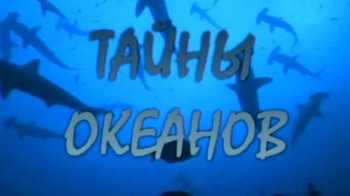 Тайны океанов Разнообразие жизни / The Secrets of ocean (2007)