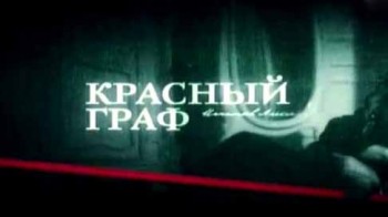 Красный граф. Генерал Игнатьев (2014)