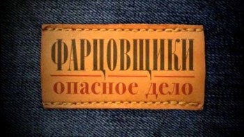 Фарцовщики Опасное дело 1 серия (2010)