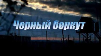 Осужденные: Черный беркут (2016)