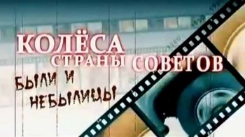 Советские авто среднего класса. Колёса Страны Советов. Были и небылицы (2012)