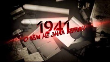 1941 О чем не знал Берлин... (2016)