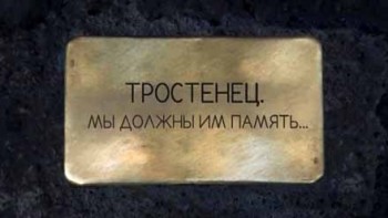 Тростенец. Мы должны им память... (2015)