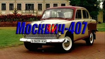 Москвич-407 - Автобиография (2010)