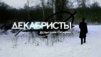 Декабристы. Испытание Сибирью (2014)