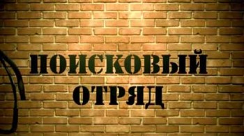 Поисковый отряд: Танк Т-55 (2016)