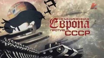 Объединённая Европа против СССР (2016)