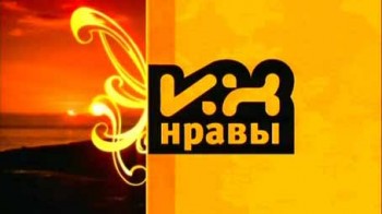 Их нравы. Швецария (2016)