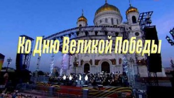 Ко Дню Великой Победы. Концерт группы "Кватро" (2016)