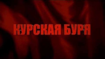 Восход Победы. Курская буря (2013)