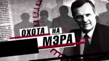 Анатолий Собчак. Охота на мэра (2015)