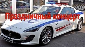 Праздничный концерт к 80-летию Госавтоинспекции (2016)