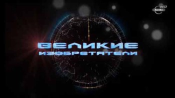 Великие изобретатели 2 серия. 30 тысячь дней Ильюшина (2015)