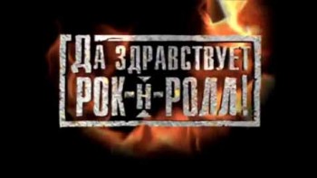Да здравствует рок-н-ролл! Сорок сроков рока (2005)