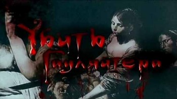 Убить гауляйтера (2007)