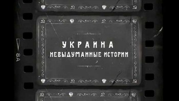 Украина. Невыдуманные истории (2016)