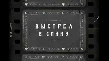 Выстрел в спину (2016)